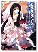 �J�b�e�B���O�`Case of Mio Reincarnation�` (HJ���� �� 1-1-4)�̃C���[�W���g�傷��