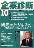 企業診断 2008年 10月号 [雑誌]