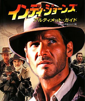 インディ・ジョーンズアルティメット・ガイド (LUCAS BOOKS) ジェームズ ルシーノ 川本 崇之 James Luceno 富永 晶子 松本 章子 池谷 律代 村上 清幸