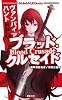 ヴァンパイア・ハントＲＰＧ　ブラッド・クルセイド (Role&Roll Books)