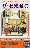 ザ・お見合い―「夢と現実」の正しい生き方 (SEISHUN SUPER BOOKS)