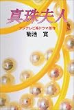 真珠夫人 (コスモブックス)