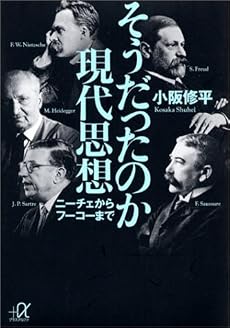 そうだったのか現代思想　ニーチェからフーコーまで (講談社プラスアルファ文庫)