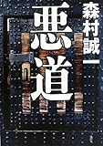 書評 悪道 (100周年書き下ろし) by keibi402