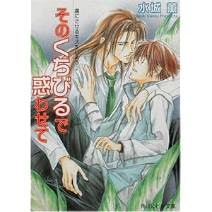 【クリックで詳細表示】そのくちびるで惑わせて―虜にさせるキスをしよう〈2〉 (角川ルビー文庫) [文庫]