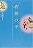 将棋の子