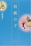 書評 将棋の子 by 生ハム