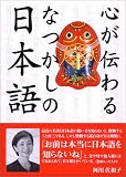 心が伝わるなつかしの日本語