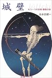 城壁―もう一つの文禄・慶長の役