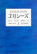 ユリシーズ〈1〉 (集英社文庫ヘリテージシリーズ)