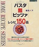 パスタ麺ピッツァレシピ150品 (マイライフシリーズ特集版―ホームレシピシリーズ)