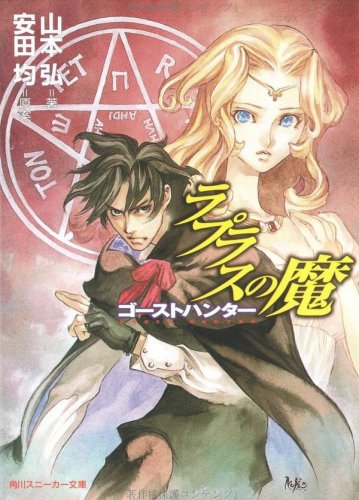 ラプラスの魔―ゴーストハンター (角川スニーカー文庫)(山本 弘/弘司/安田 均)