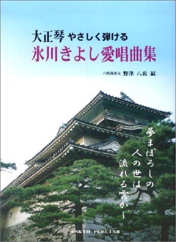 大正琴 氷川きよし愛唱曲集