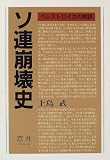 ソ連崩壊史―ペレストロイカの教訓 ペレストロイカ