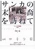 サンカの末裔を訪ねて―面談サンカ学 僕が出会った最後のサンカ (サンカ学叢書)