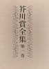 芥川賞全集 第1巻