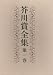 芥川賞全集 第1巻 芥川賞全集 第1巻