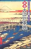 彩色大江戸事典