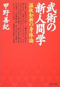 武術の新・人間学―温故知新の身体論 (PHP文庫)