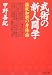 武術の新・人間学―温故知新の身体論 (PHP文庫)