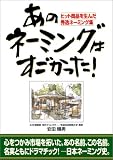 あのネーミングはすごかった!