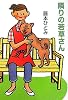 隣りの若草さん