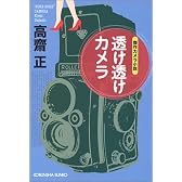 透け透けカメラ (光文社文庫)