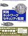実践ネットワークセキュリティ監査―リスク評価と危機管理
