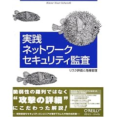 実践ネットワークセキュリティ監査―リスク評価と危機管理