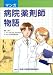 マンガ病院薬剤師物語