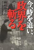 今、時を追い、政界を斬る