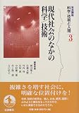 岩波講座 科学・技術と人間〈第3巻〉現代社会のなかの科学・技術 の評価・レビュー