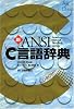 新ANSI C言語辞典