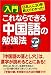 入門 これならできる中国語の勉強法―日本人に30年教えてわかった!