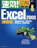 速効!図解 Excel2003 関数編―WindowsXP対応 Office2003版