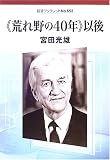 <荒れ野の40年>以後 (岩波ブックレット (No.652))