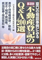 事項別 不動産登記のQ&A200選