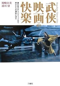 武侠映画の快楽―唐の時代からハリウッドまで剣士たちの凄技に迫る