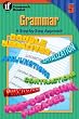 Grammar, A Step-By-Step Approach Homework Booklet, Grade 5 (Homework Booklets)