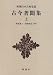 古今著聞集 (上) (新潮日本古典集成)