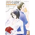 黄昏小説家<br>吉池 マスコ著　 <br>650円<br>ISBN:9784778111663　