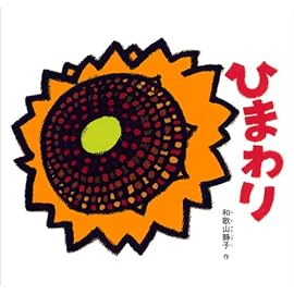 ひまわり (福音館の幼児絵本シリーズ)