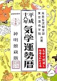 気学運勢暦〈平成18年〉