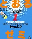 日商簿記1級とおるゼミ―工業簿記・原価計算〈2〉標準、直接原価計算・意思決定編