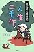 人生二毛作―植木屋志願日記
