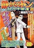 静かなるドン Vol.40 ゴッドファーザー対ドン編 (40) (マンサンQコミックス)