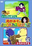 酒井法子のよいこのおはなしひろば いっすんぼうし/かちかちやま [DVD]