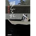 蝉しぐれ (文春文庫)