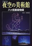 フォト&エッセイ 夜空の美術館―八ヶ岳星座物語