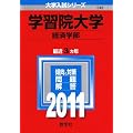 学習院大学（経済学部） (2011年版　大学入試シリーズ)
